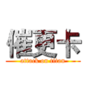 催更卡 (attack on titan)