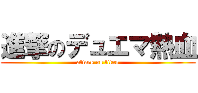 進撃のデュエマ熱血 (attack on titan)