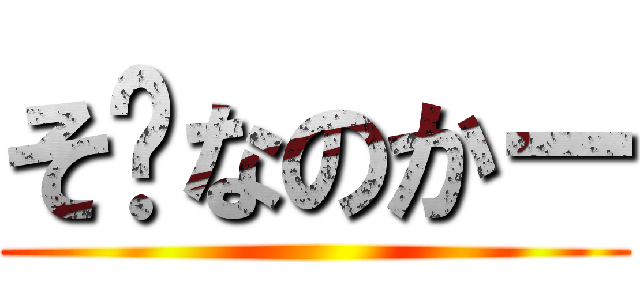 そ〜なのかー ()