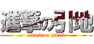 進撃の引地 (attack on hikiti)