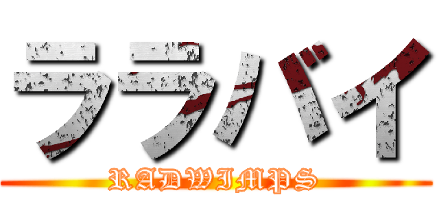 ララバイ (RADWIMPS)