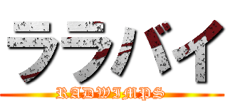 ララバイ (RADWIMPS)