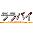 ララバイ (RADWIMPS)