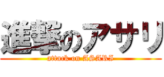 進撃のアサリ (attack on ASARI)