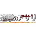 進撃のアサリ (attack on ASARI)