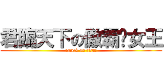 君臨天下の傲霸貓女王 (attack on titan)