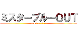ミスターブルーＯＵＴ (attack on titan)