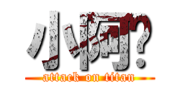 小阿飞 (attack on titan)