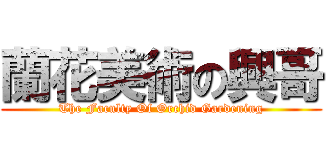 蘭花美術の興哥 (The Faculty Of Orchid Gardening)