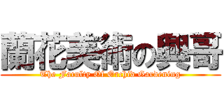 蘭花美術の興哥 (The Faculty Of Orchid Gardening)