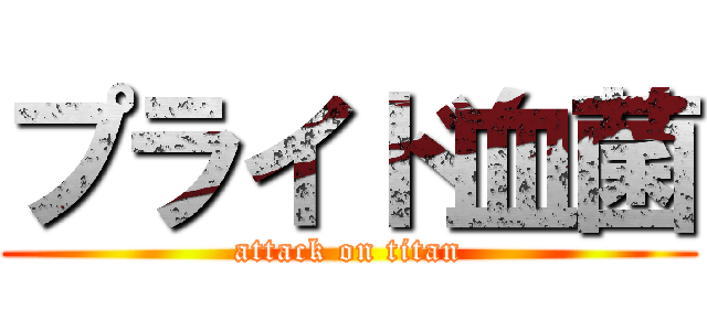 プライド血菌 (attack on titan)