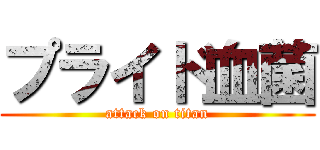プライド血菌 (attack on titan)