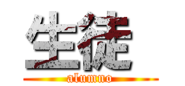 生徒  (alumno)