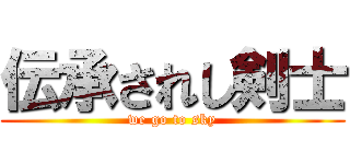 伝承されし剣士 (we go to sky)