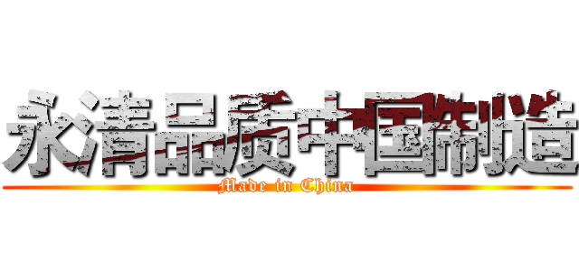 永清品质中国制造 (Made in China)