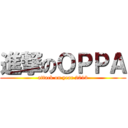 進撃のＯＰＰＡ (attack on year 2013)