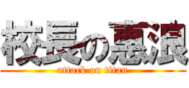 校長の惠浪 (attack on titan)