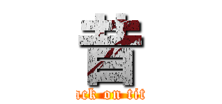 昔 (attack on titan)