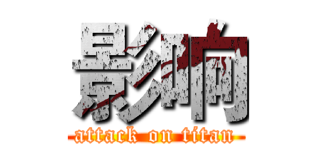 影响 (attack on titan)