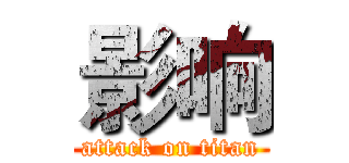 影响 (attack on titan)