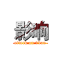 影响 (attack on titan)