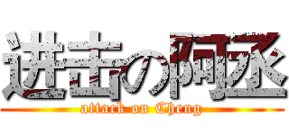 进击の阿丞 (attack on Cheng)
