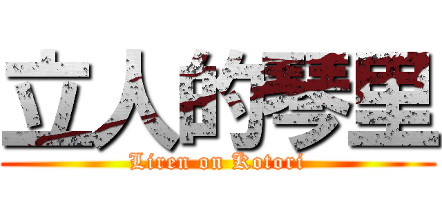 立人的琴里 (Liren on Kotori)