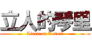 立人的琴里 (Liren on Kotori)