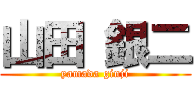 山田 銀二 (yamada ginji)