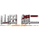 山田 銀二 (yamada ginji)