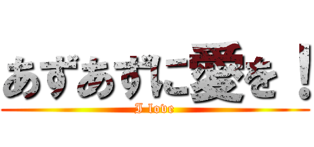 あずあずに愛を！ (I love)