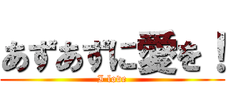 あずあずに愛を！ (I love)