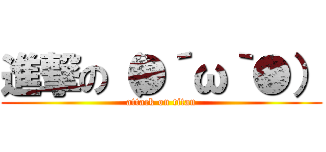 進撃の（●´ω｀●） (attack on titan)