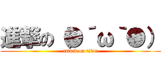 進撃の（●´ω｀●） (attack on titan)