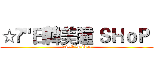 ☆▪"日韓美瞳 ＳＨｏＰ  (attack on titan)