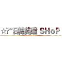 ☆▪"日韓美瞳 ＳＨｏＰ  (attack on titan)