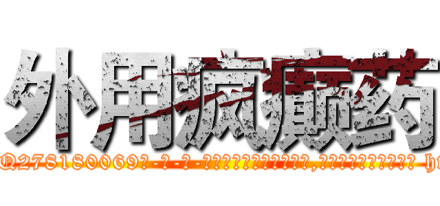 外用疯癫药 (外用疯癫药【电-186x2687x6963-Q278180069元-吉-药-业】我们做的是长期生意,靠的是老客户长期支持 http://sngk.net/2B5rFj
)