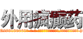 外用疯癫药 (外用疯癫药【电-186x2687x6963-Q278180069元-吉-药-业】我们做的是长期生意,靠的是老客户长期支持 http://sngk.net/2B5rFj
)