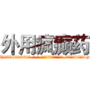 外用疯癫药 (外用疯癫药【电-186x2687x6963-Q278180069元-吉-药-业】我们做的是长期生意,靠的是老客户长期支持 http://sngk.net/2B5rFj
)