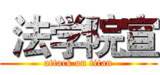  法学院宣 (attack on titan)