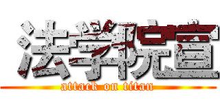  法学院宣 (attack on titan)