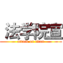  法学院宣 (attack on titan)