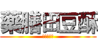 藥膳田豆酥 (彰化青龍牌)