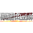 藥膳田豆酥 (彰化青龍牌)