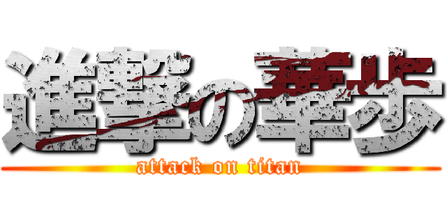 進撃の華歩 (attack on titan)