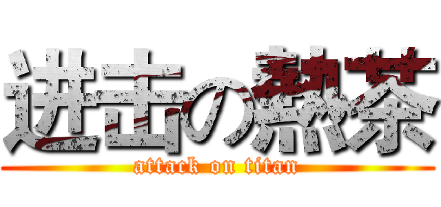 进击の熱茶 (attack on titan)