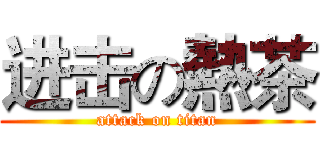 进击の熱茶 (attack on titan)