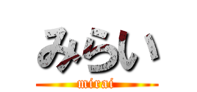 みらい (mirai)