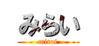 みらい (mirai)