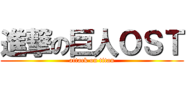進撃の巨人ＯＳＴ (attack on titan)
